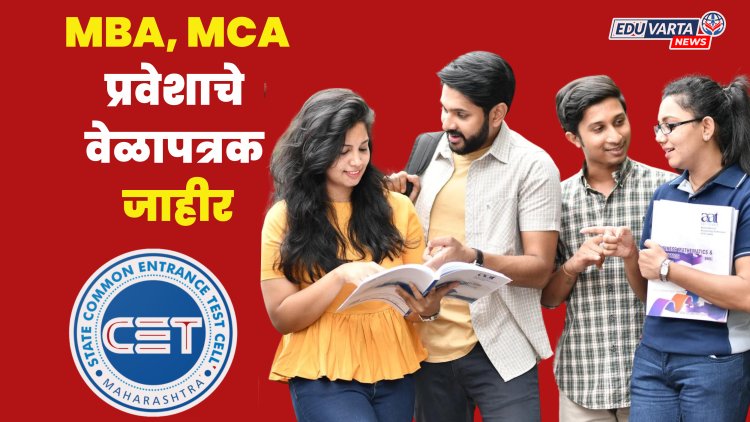 CET Cell : एमबीए आणि एमसीए प्रवेशाचे वेळापत्रक जाहीर, ३१ रोजी निवड यादी