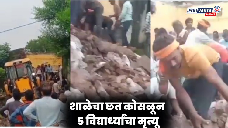 मोठी दुर्घटना : शाळेचा छत कोसळून ५ विद्यार्थ्यांचा मृत्यू, ३० जण जखमी