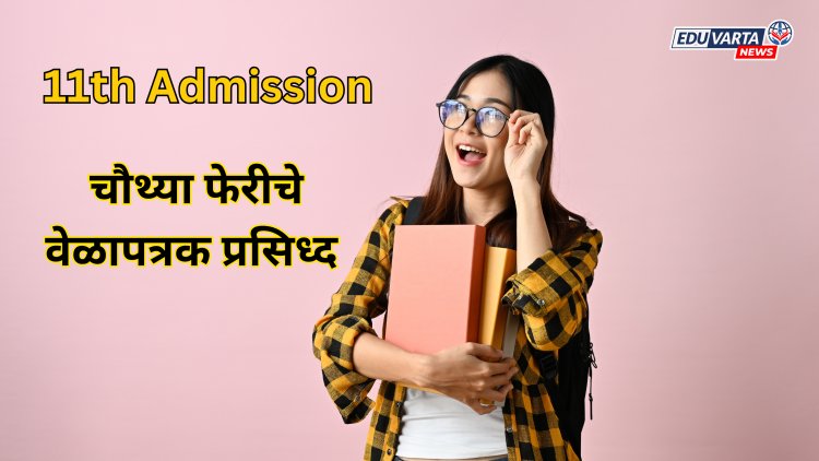 11th admission:अकरावीच्या चौथ्या फेरीचे वेळापत्रक प्रसिध्द