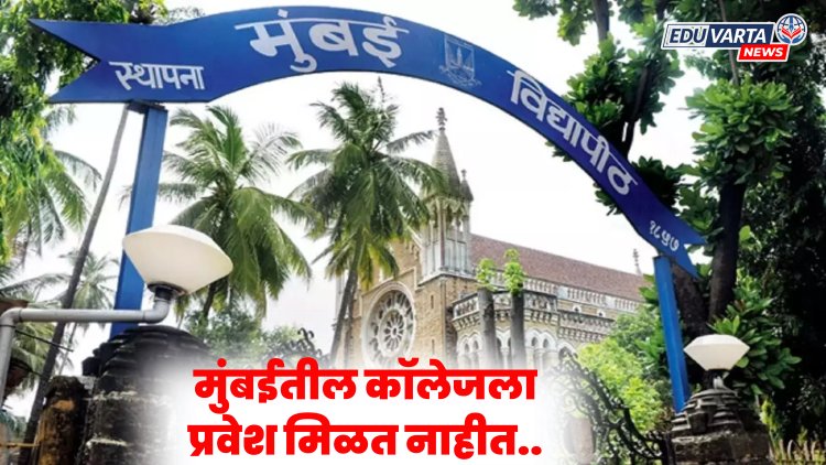 मुंबईतील महाविद्यालयांना मिळेना प्रवेश, १०० पेक्षा अधिक कॉलेजची अवस्था बिकट