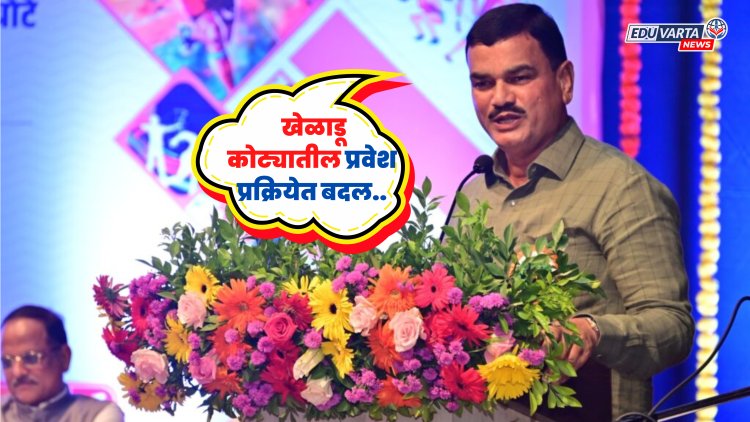 महाविद्यालयातील खेळाडू कोट्याच्या रिक्त जागेवरील प्रवेश प्रक्रियेत बदल होणार