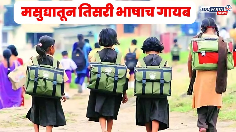 अखेर सरकार नमले! नव्या अभ्यासक्रमातील मसुद्यामधून तिसरी भाषाच गायब