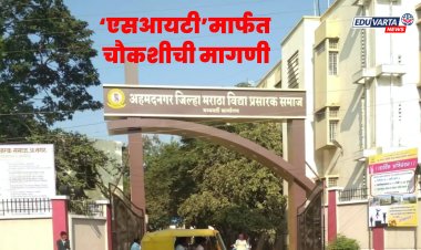 पवित्र शिक्षक भरती घोटाळा : मराठा विद्या प्रसारक समाज शिक्षण संस्थेची एसआयटी मार्फत चौकशी?