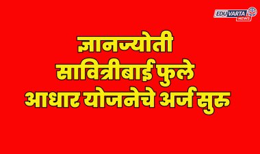 शासकीय होस्टेल प्रवेश आणि  ‘ज्ञानज्योती सावित्रीबाई फुले आधार योजने’साठी अर्ज सुरु