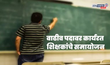 शिक्षकांना दिलासा:  २००३ ते १९ या कालावधीतील २४९  शिक्षकांचे समायोजन