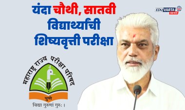 यंदा पाचवी ,आठवी बरोबर चौथी, सातवीची देखील शिष्यवृत्ती परीक्षा होणार; शिक्षणमंत्र्यांची घोषणा