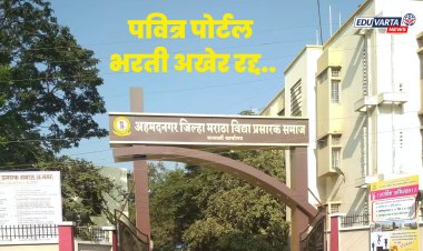 मराठा विद्या प्रसारक शिक्षण संस्थेकडून अखेर वादग्रस्त शिक्षक भरती रद्द