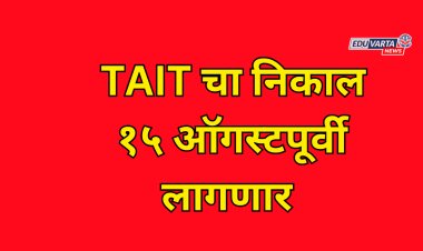 TAIT चा निकाल १५ ऑगस्टपूर्वी; राज्य परीक्षा परिषदेने काढले प्रसिद्धी पत्रक