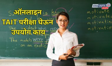 TAIT परीक्षा घेऊन 80 दिवस झाले,तरी निकाल लागेना; मग ऑनलाइन परीक्षेचा उपयोग काय?