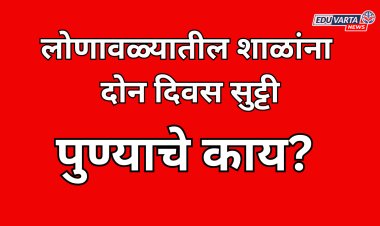 लोणावळ्यातील शाळांना दोन दिवस सुट्टी; पुण्याचे काय? 