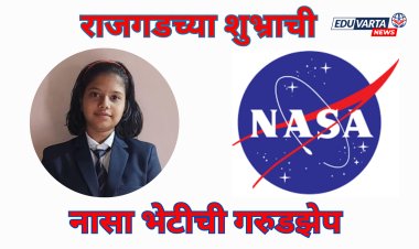 राजगडच्या झेडपी शाळेतील शुभ्राची गरुडझेप;नासा भेटीसाठी निवड  