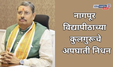 नागपूर येथील विद्यापीठाच्या कुलगुरूचे अपघाती निधन;पत्नीचाही मृत्यू; विद्यापीठावर शोककळा