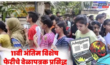 11th Admission : अकरावी प्रवेशासाठी अंतिम विशेष फेरीचे वेळापत्रक प्रसिद्ध