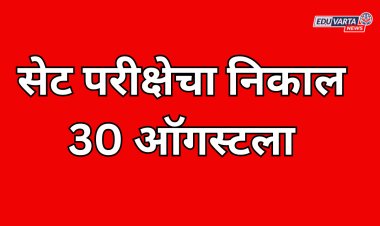 सेट परीक्षा निकालाची तारीख जाहीर; 30 ऑगस्टला निकाल