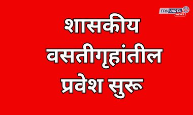 विद्यार्थ्यांना शासकीय वसतिगृहातील प्रवेशासाठी 15 सप्टेंबरपर्यंत अर्ज करता येणार