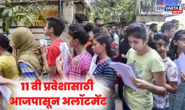 11th Admission : अकरावी प्रवेशाच्या अंतिम फेरीसाठी आजपासून प्रवेश सुरू