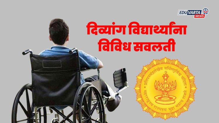 दिव्यांग विद्यार्थ्यांना दिल्या जाणार शिक्षण मंडळांकडून विविध सवलती