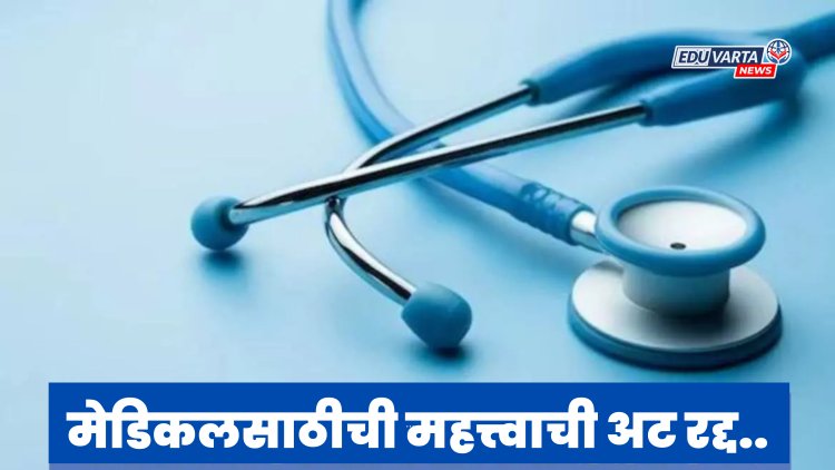 मेडिकल प्रवेशासाठीची सर्वत मोठी अट रद्द.. 