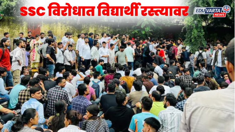 एसएससी परीक्षा रद्द : देशभरातील विद्यार्थी आक्रमक, रस्त्यावर उतरून निषेध