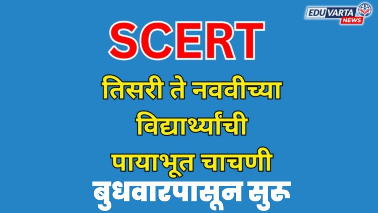 दुसरी ते आठवीतील विद्यार्थ्यांची पायाभूत मूल्यमापण चाचणी बुधवारपासून सुरू
