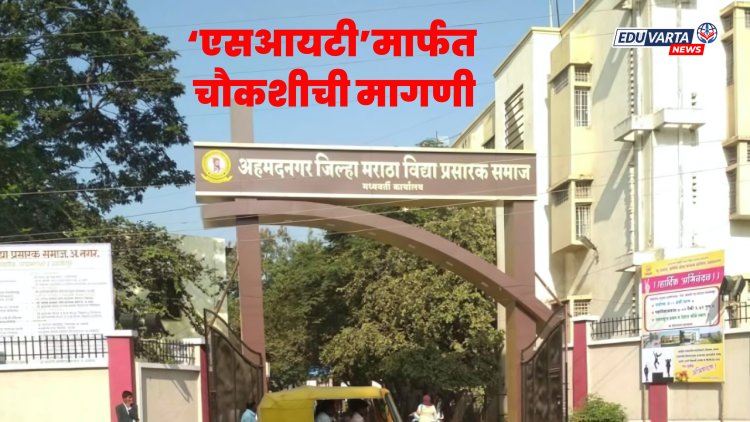 पवित्र शिक्षक भरती घोटाळा : मराठा विद्या प्रसारक समाज शिक्षण संस्थेची एसआयटी मार्फत चौकशी?