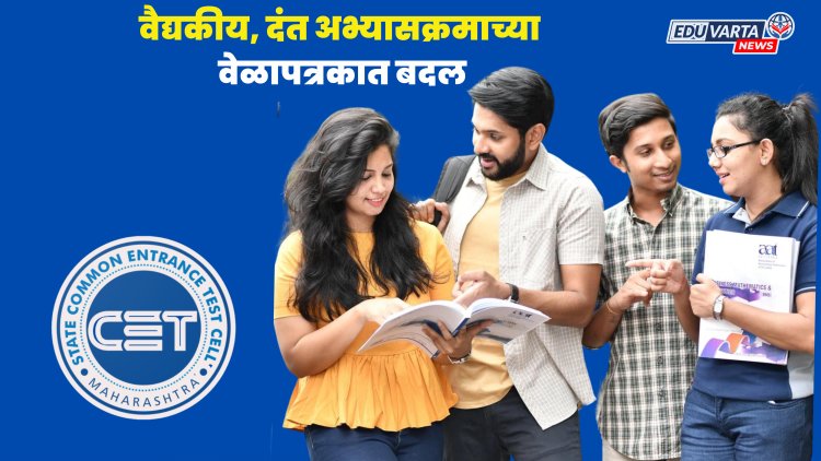 CTE CELL: वैद्यकीय, दंत अभ्यासक्रम प्रवेशाच्या वेळापत्रकात बदल, १३ ऑगस्टला गुणवत्ता यादी