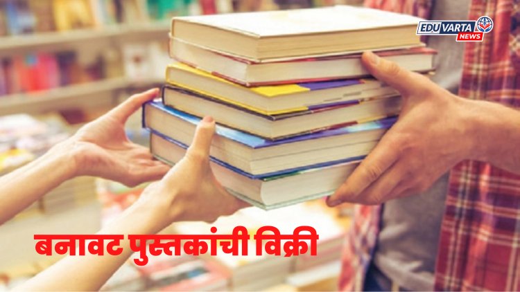 सावधान! नागपूरात एनसीइआरटी बनावट पुस्तकांच्या विक्रीचे रॅकेट समोर 