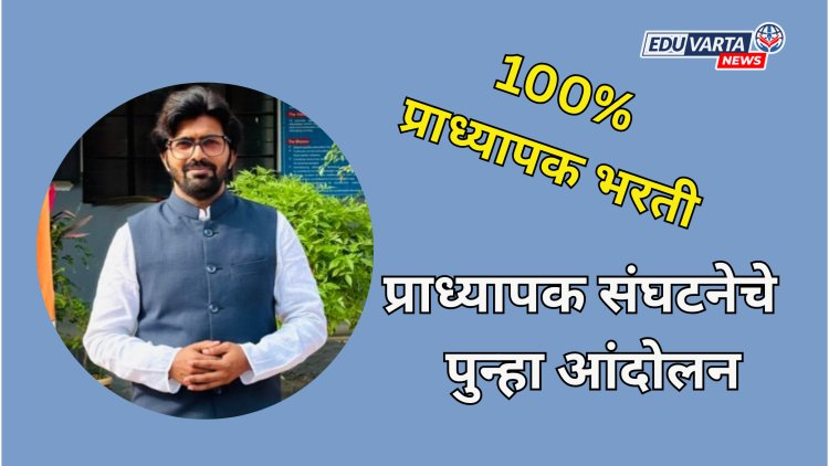 शंभर टक्के प्राध्यापक भरती,CHB मानधन वाढीसाठी प्राध्यापक संघटनेचे  पुन्हा आंदोलन 