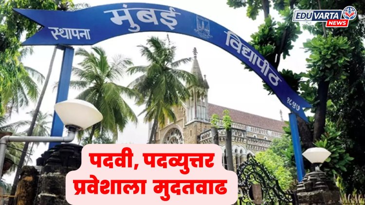मुंबई विद्यापीठ : पदवी, पदव्युत्तरच्या प्रवेशाला २५ ऑगस्टपर्यंत मुदतवाढ 