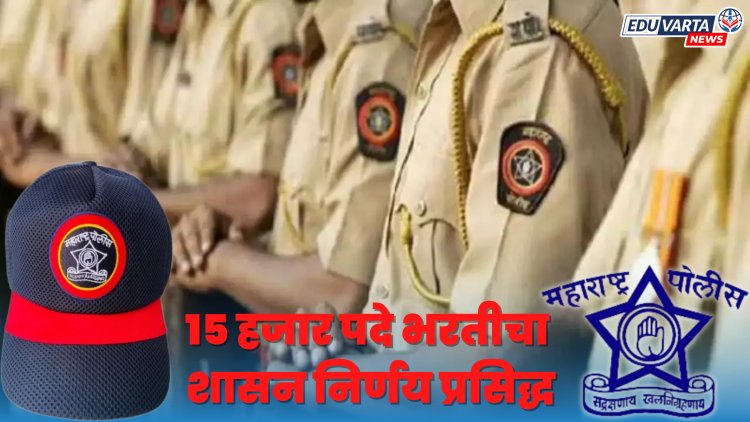 पोलीस दलातील १५ हजार पदे भरतीचा शासन निर्णय प्रसिद्ध