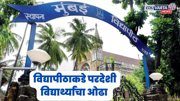 मुंबई विद्यापीठाकडे परदेशी विद्यार्थ्यांचा ओढा, २५८ विद्यार्थ्यांनी घेतले प्रवेश