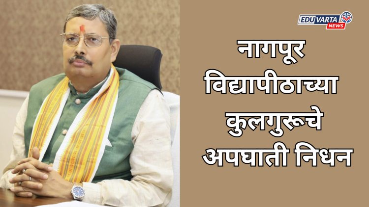 नागपूर येथील विद्यापीठाच्या कुलगुरूचे अपघाती निधन;पत्नीचाही मृत्यू; विद्यापीठावर शोककळा