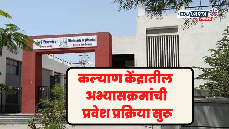 मुंबई विद्यापीठ! कल्याण केंद्रातील अभ्यासक्रमांची प्रवेश प्रक्रिया सुरू