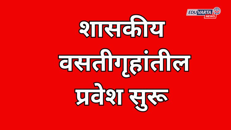 विद्यार्थ्यांना शासकीय वसतिगृहातील प्रवेशासाठी 15 सप्टेंबरपर्यंत अर्ज करता येणार
