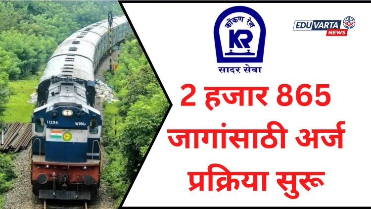 रेल्वेत नोकरीची मोठी संधी! 2 हजार 865 जागांसाठी अर्ज प्रक्रिया सुरू