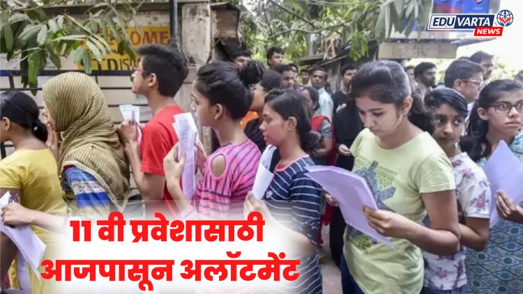 11th Admission : अकरावी प्रवेशाच्या अंतिम फेरीसाठी आजपासून प्रवेश सुरू