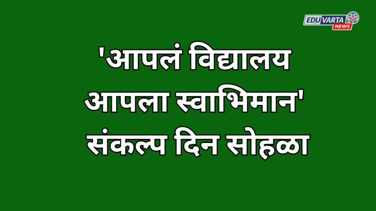 शाळांमध्ये 'आपलं विद्यालय आपला स्वाभिमान' दिन साजरा करणार