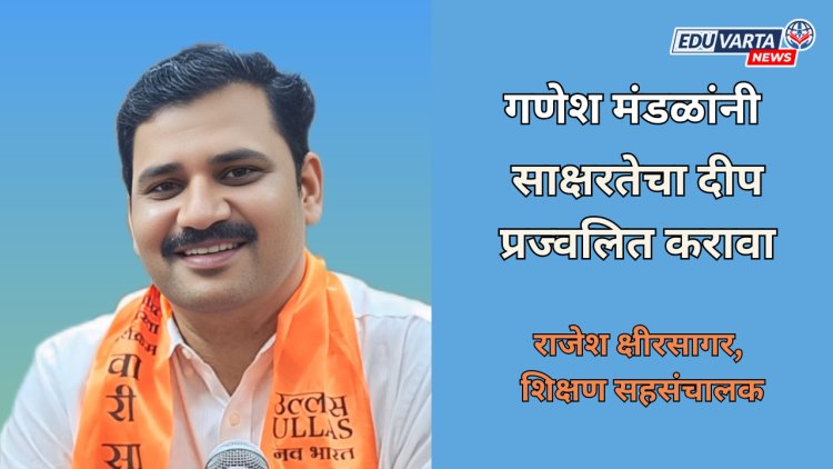 वंचितांच्या साक्षरतेसाठी गणेशोत्सव मंडळांनी घ्यावा पुढाकार