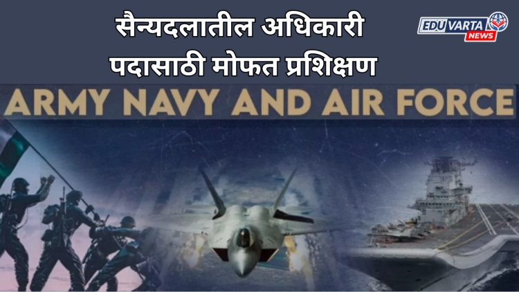 सैन्यदलातील अधिकारी पदासाठी मोफत प्रशिक्षण;निवास,भोजनाची सोय
