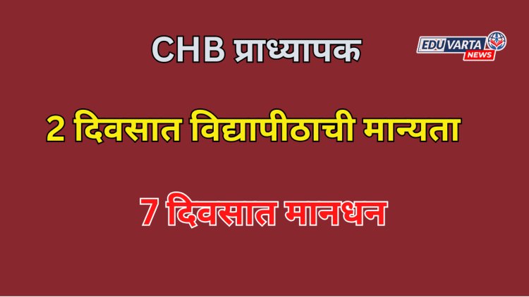 CHB प्राध्यापकांना 2 दिवसात  मान्यता;7 दिवसात मानधन 