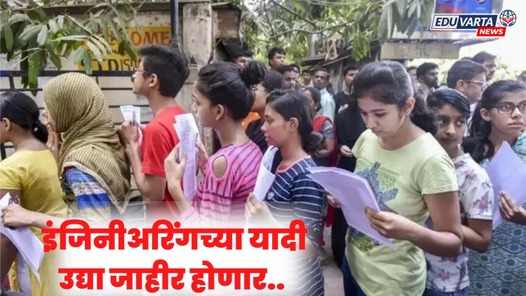 इंजिनीअरिंगच्या चौथ्या फेरीची गुणवत्ता यादी उद्या जाहीर होणार..