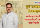 पुणे पदवीधर निवडणूक : भाजपकडून राजेश पांडे यांची ‘मतदार नोंदणी प्रमुख’ पदी नियुक्ती