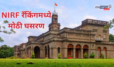 NIRF RANKING 2025: SPPU विद्यापीठाच्या रँकिंगमध्ये मोठी घसरण; डी.वाय. पाटील विद्यापीठ डेंटल विभागात चौथ्या क्रमांकावर