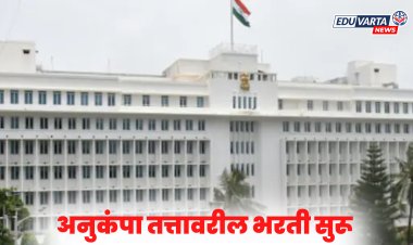 सरकारचा मोठा निर्णय! अनुकंपा तत्वावरील १० हजार जागांसाठी भरती; १५ तारखेपासून सुरूवात