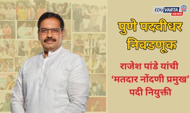 पुणे पदवीधर निवडणूक : भाजपकडून राजेश पांडे यांची ‘मतदार नोंदणी प्रमुख’ पदी नियुक्ती