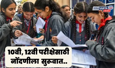 सीबीएसई बोर्ड : १०वी, १२वी परीक्षेसाठी नोंदणी प्रक्रिया सुरू, ३० सप्टेंबरपर्यंत मुदत
