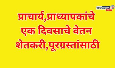 प्राचार्य,प्राध्यापकांचे एक दिवसाचे वेतन शेतकरी,पूरग्रस्तांसाठी; मुख्यमंत्री सहायता निधीत जमा 