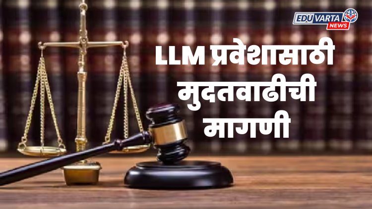 एलएलएम प्रवेश परीक्षा अर्जासाठी मुदतवाढीची मागणी