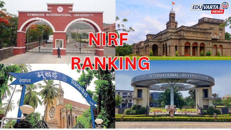 सिम्बायोसिस, मुंबई विद्यापीठाचे NIRF रँकिंग वाढले; पुणे विद्यापीठाचे रँकिंग गडगडले