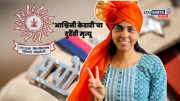 पीएसआय परीक्षेत राज्यात पहिली आलेल्या 'आश्विनी केदारी'चा दुर्दैवी मृत्यू